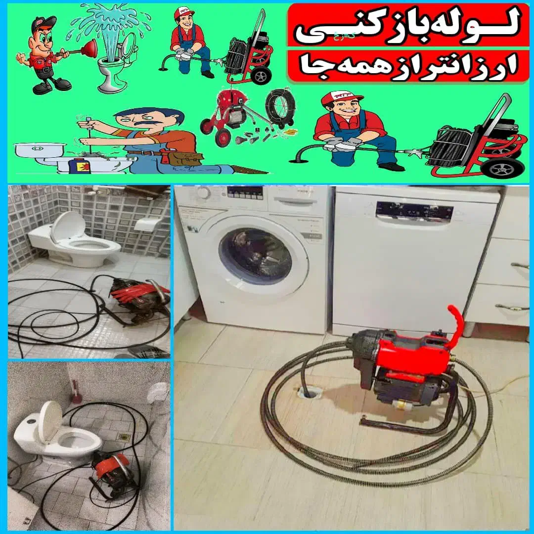 لوله بازکنی افسریه مشیریه مسعودیه خاوران نبردابوذر|خدمات پیشه و مهارت|تهران, افسریه شمالی|دیوار