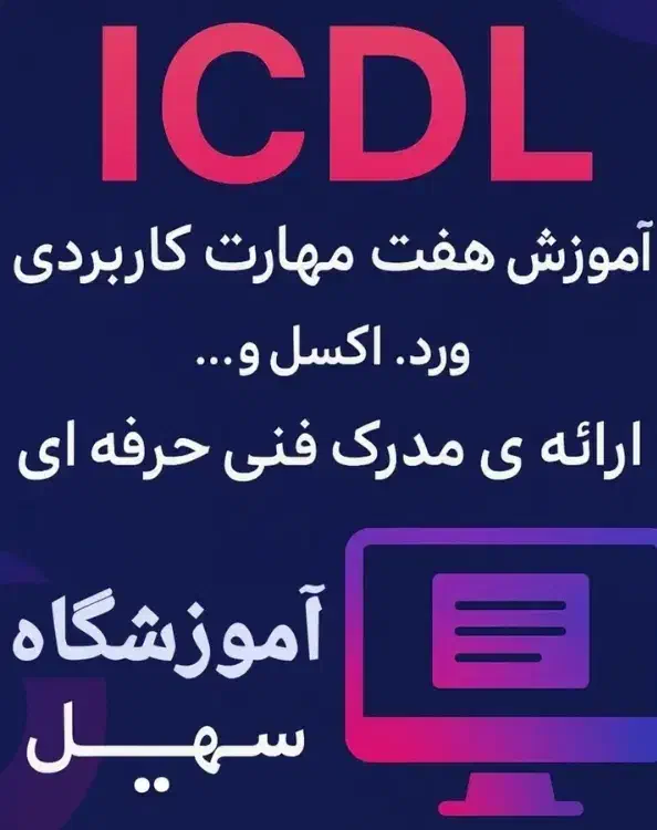 آموزش مهارت کامپیوتر (ICDL)|خدمات آموزشی|سقز, |دیوار