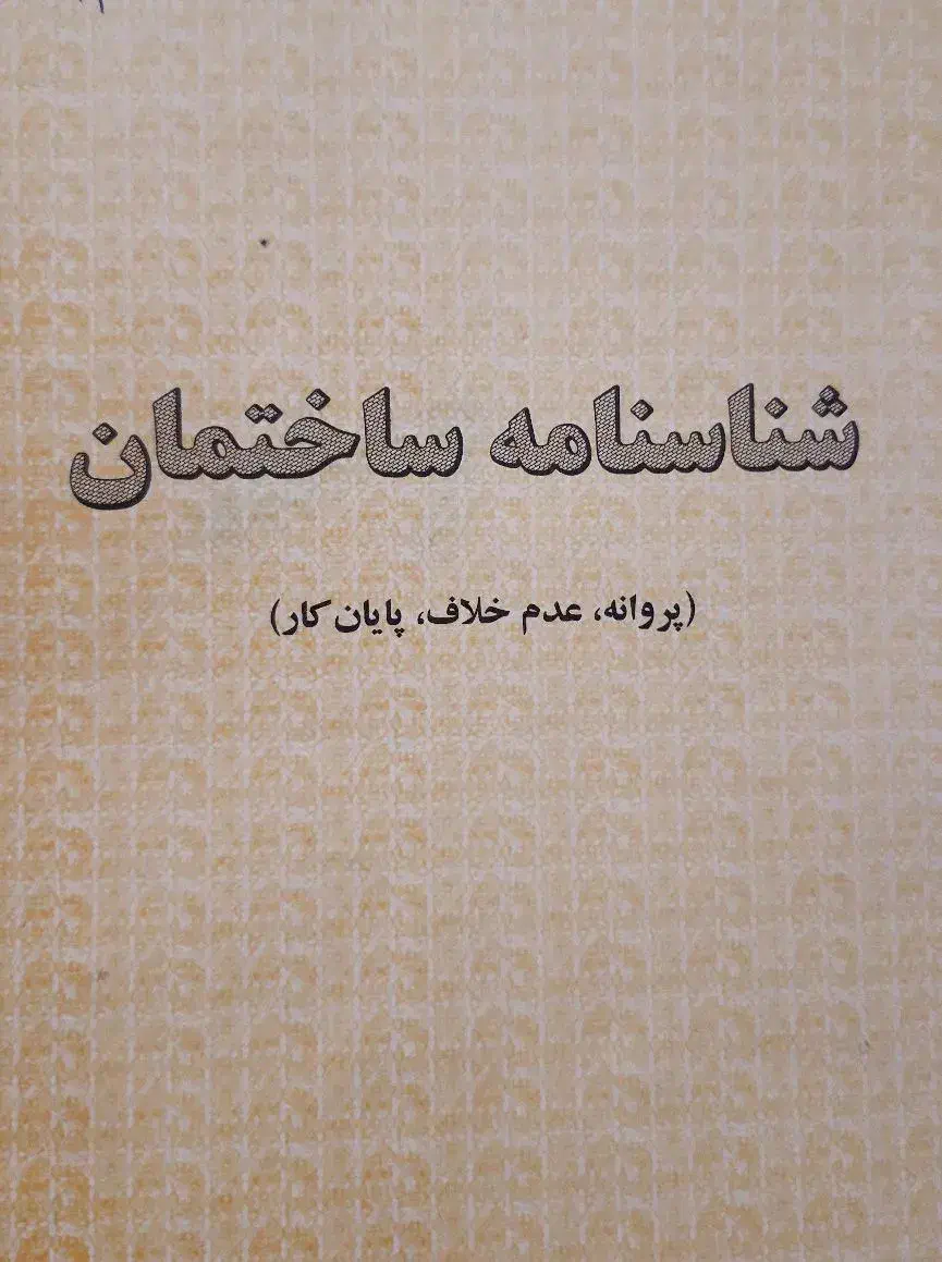 گم شدن پروانه ساختمان|اشیا|یاسوج, |دیوار