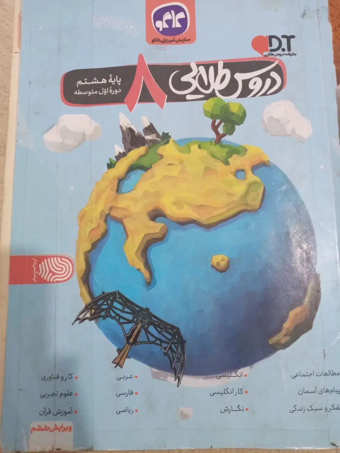 کتاب کمک درسی پایه هشتم|کتاب و مجله آموزشی|اصفهان, فجر|دیوار