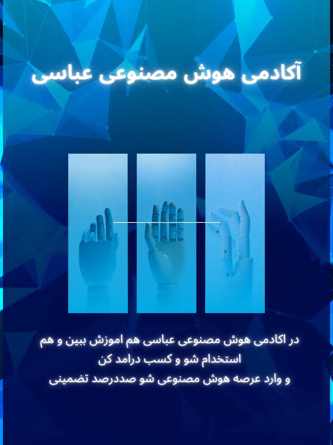 دوره جامع AI برای درآمد واقعی و فرصت استخدام|استخدام رایانه و فناوری اطلاعات|شیراز, خلیلی|دیوار