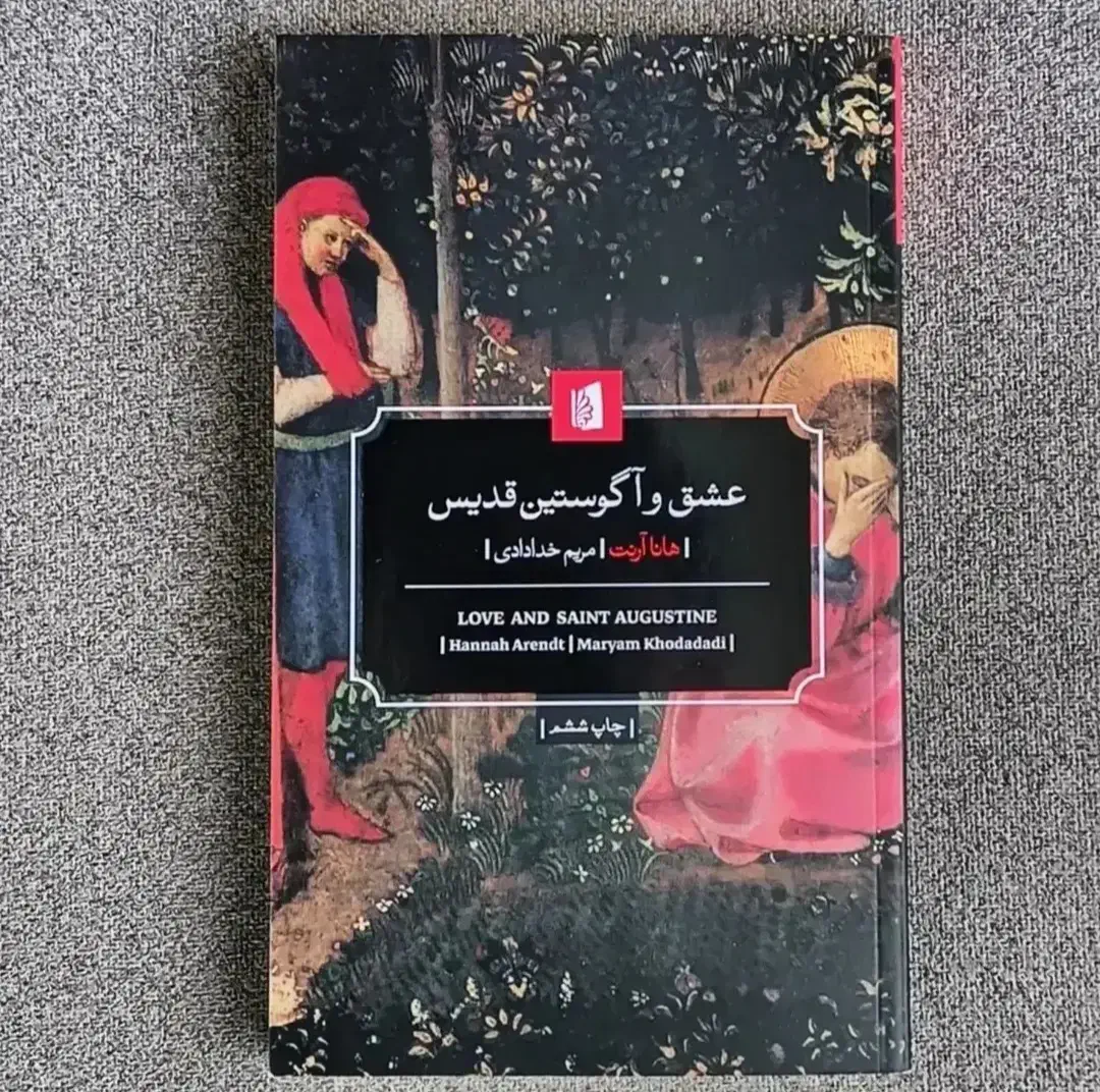 عشق و آگوستوس قدیس هانا آرنت|کتاب و مجله آموزشی|تهران, امیرآباد|دیوار
