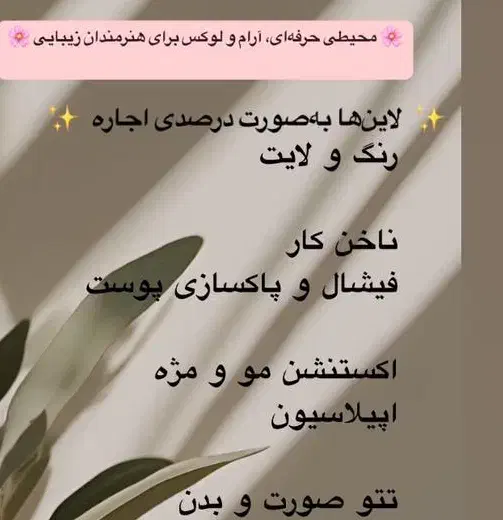 اجاره تخت صندلی و اتاق در سالن زیبایی|استخدام درمانی، زیبایی، بهداشتی|اهواز, کیانپارس |دیوار