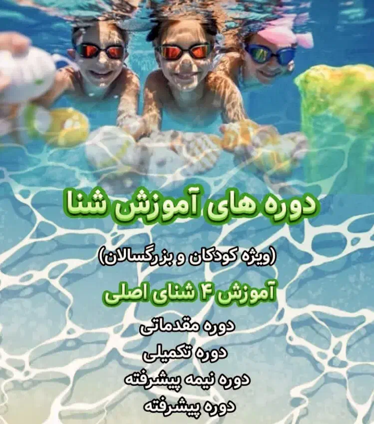 آموزش شنا|خدمات آموزشی|کیش, |دیوار