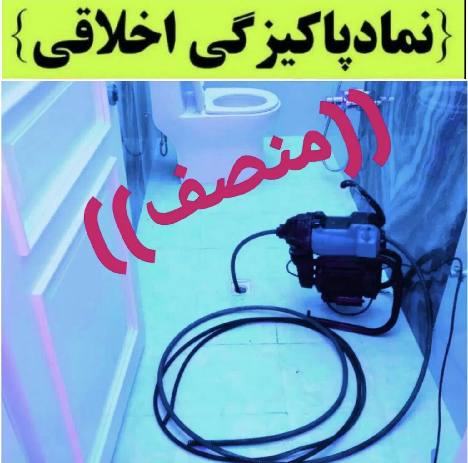 لوله بازکنی ارزانترازهمه فنرزنی چاه۵۰٪تخفیف۲۴ساعته|خدمات پیشه و مهارت|یزد, |دیوار