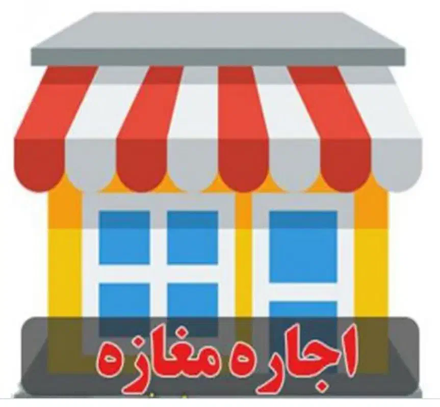 اجاره مغازه بازارخراطان ورودی پارکینگ سبزقبا|اجارهٔ مغازه و غرفه|دزفول, |دیوار