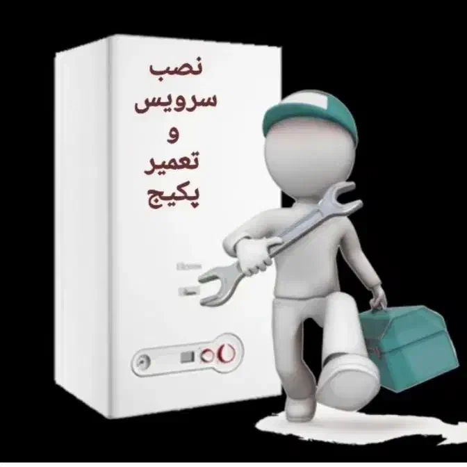 تعمیر تخصصی پکیج ، سرویس و نصب پکیج|خدمات پیشه و مهارت|اصفهان, جلالیه|دیوار