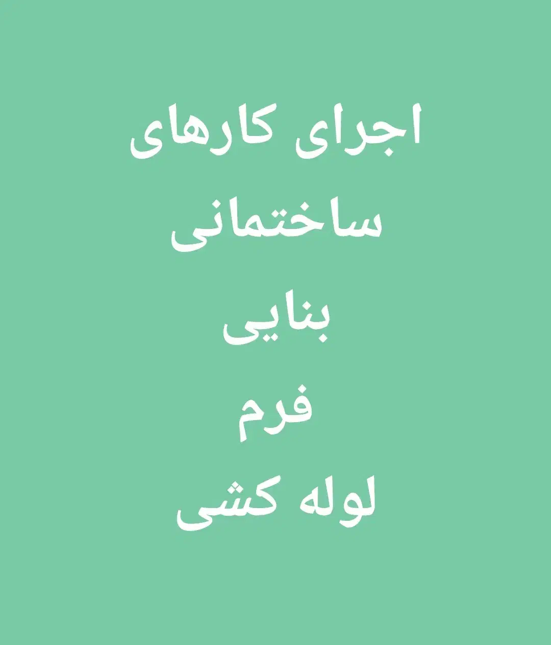 اجرای تاسیسات|خدمات پیشه و مهارت|خرم‌آباد (تنکابن), |دیوار