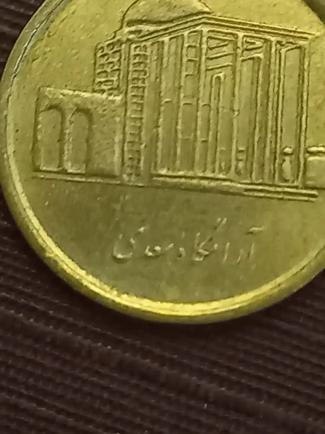 فروش سکه قدیمی|کلکسیون سکه، تمبر، اسکناس|تهران, استاد معین|دیوار