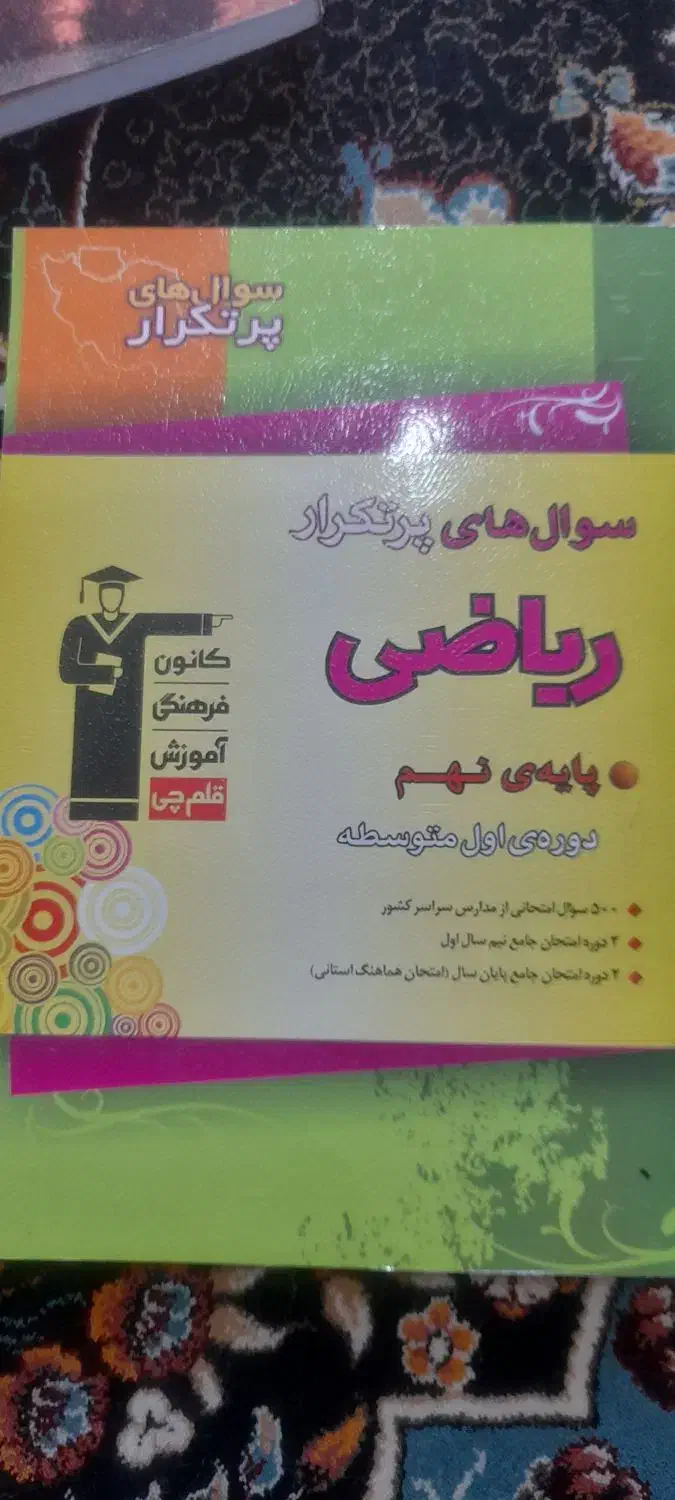 کتاب سوالهای پر تکرار و مجموعه طبقه بندی شده قلمچی|کتاب و مجله آموزشی|فردوسیه, |دیوار