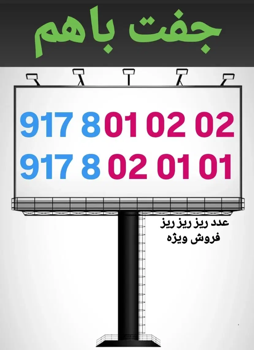 0917-8-03-02-01|سیم‌کارت|شیراز, معالی‌آباد|دیوار