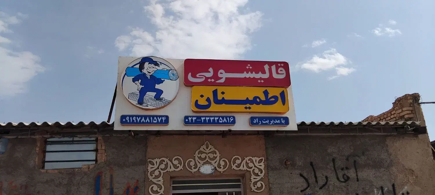 قالیشویی ومبل اطمینان|خدمات نظافت|سمنان, |دیوار