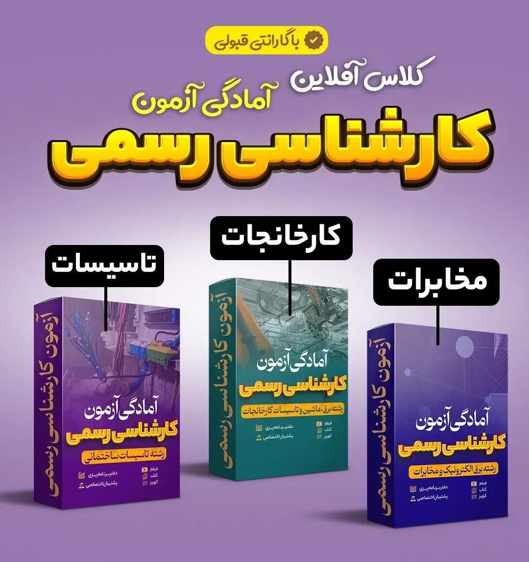 کلاس آفلاین تضمینی آمادگی آزمون کارشناسی رسمی|خدمات آموزشی|اصفهان, نقش جهان|دیوار