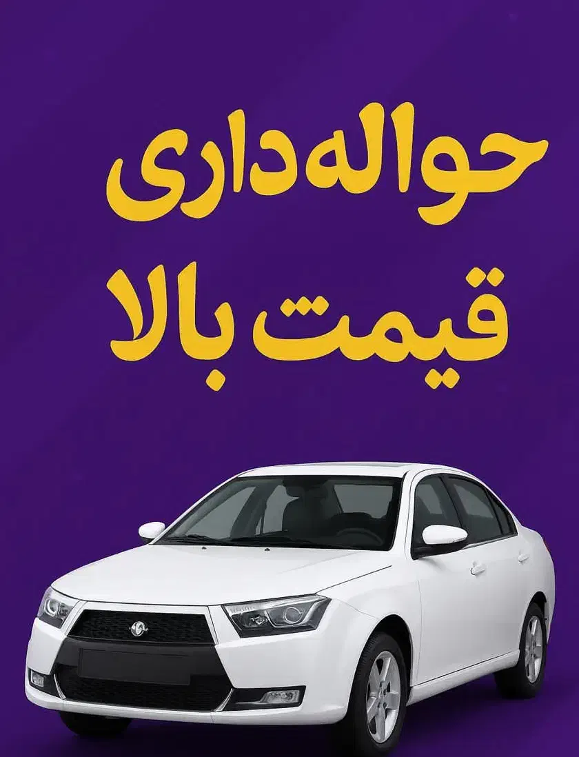 خرید فروش حواله معتبر|خودرو سواری و وانت|قم, نیروگاه|دیوار