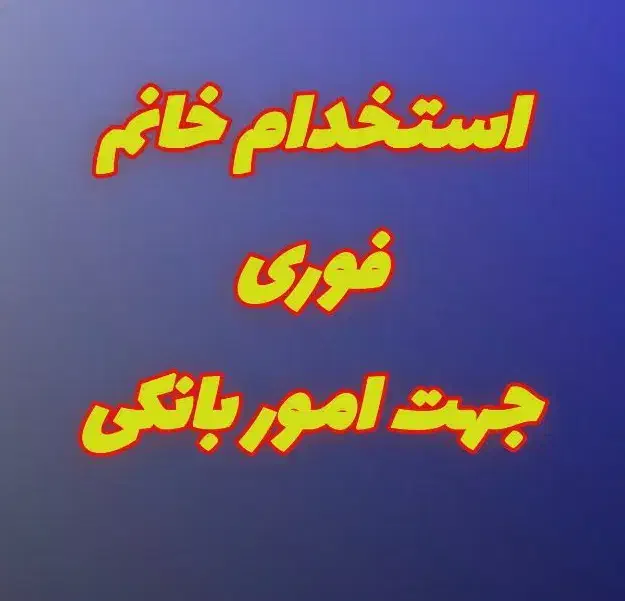 استخدام خانم جهت اموربانکی|استخدام مالی، حسابداری، حقوقی|اصفهان, سرتاوه|دیوار