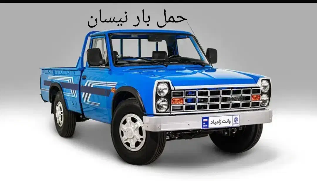 نیسان حمل بار. «کرایه»|خدمات حمل و نقل|یزد, |دیوار