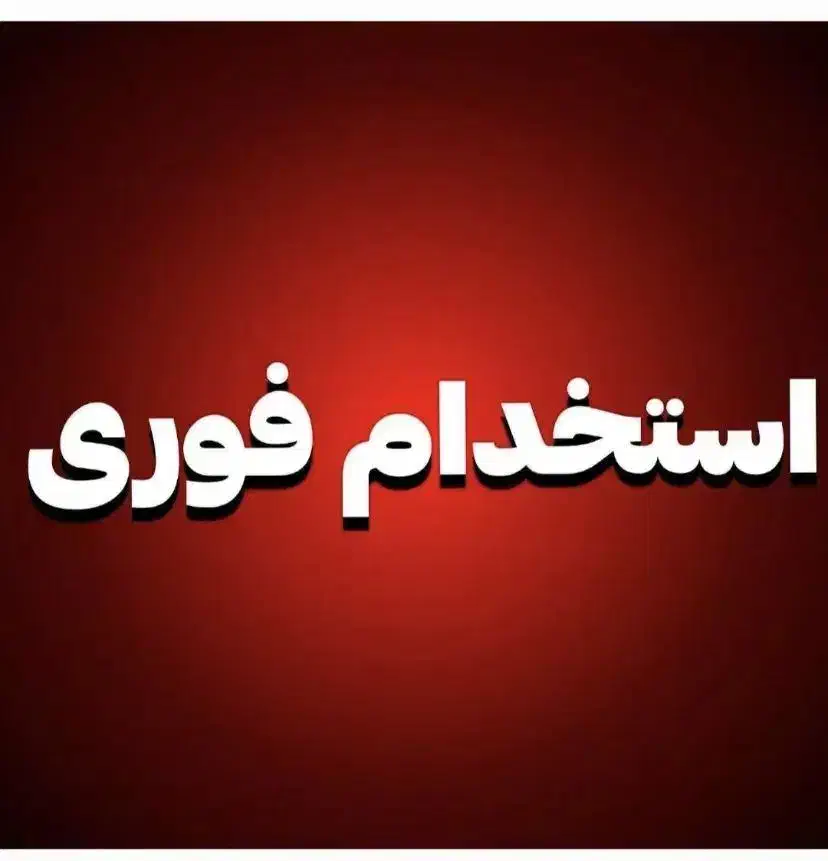 استخدام کارشناس معرف بیمه|استخدام بازاریابی و فروش|شیراز, ارم|دیوار