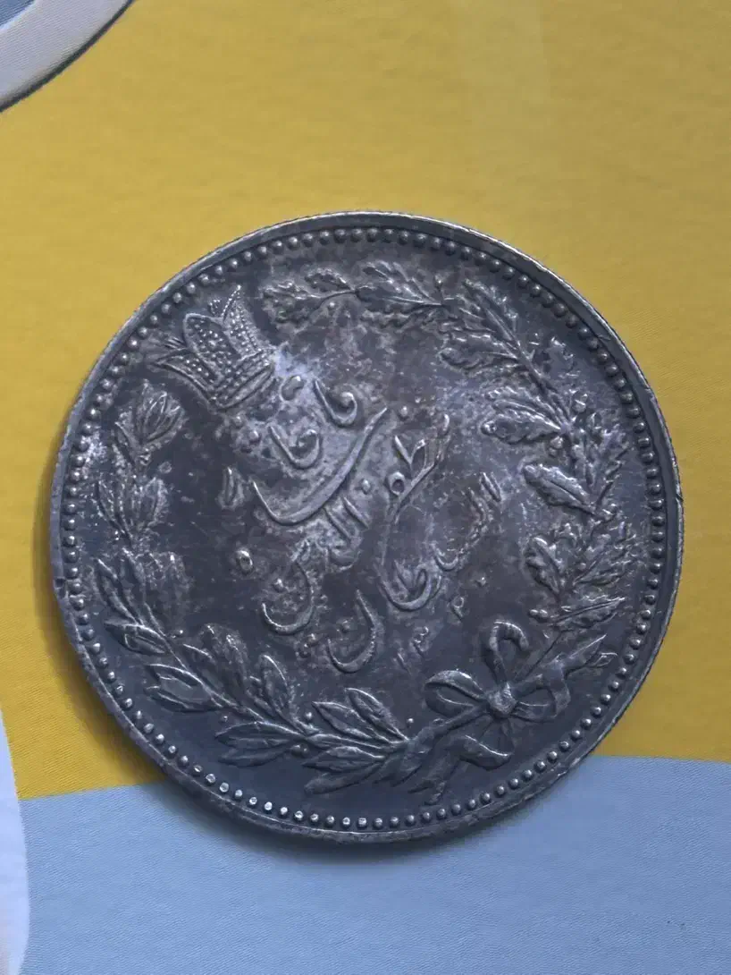 سکه نقره قجری مظفرالدین شاه قاجار|کلکسیون سکه، تمبر، اسکناس|تهران, میرداماد|دیوار