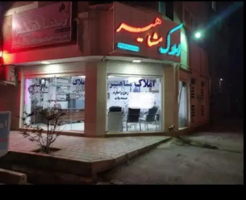 مغازه تجاری ۳۳ متر فدک|فروش مغازه و غرفه|شاهین‌شهر, فدک|دیوار