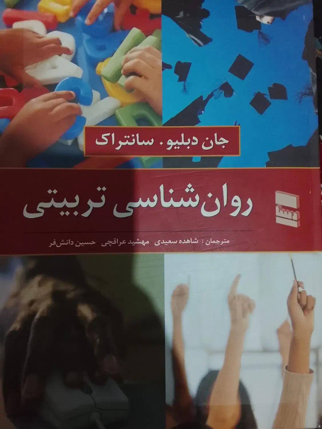 کتاب روانشناسی تربیتی جان دبلیو سانتراک|کتاب و مجله آموزشی|توتکابن, |دیوار