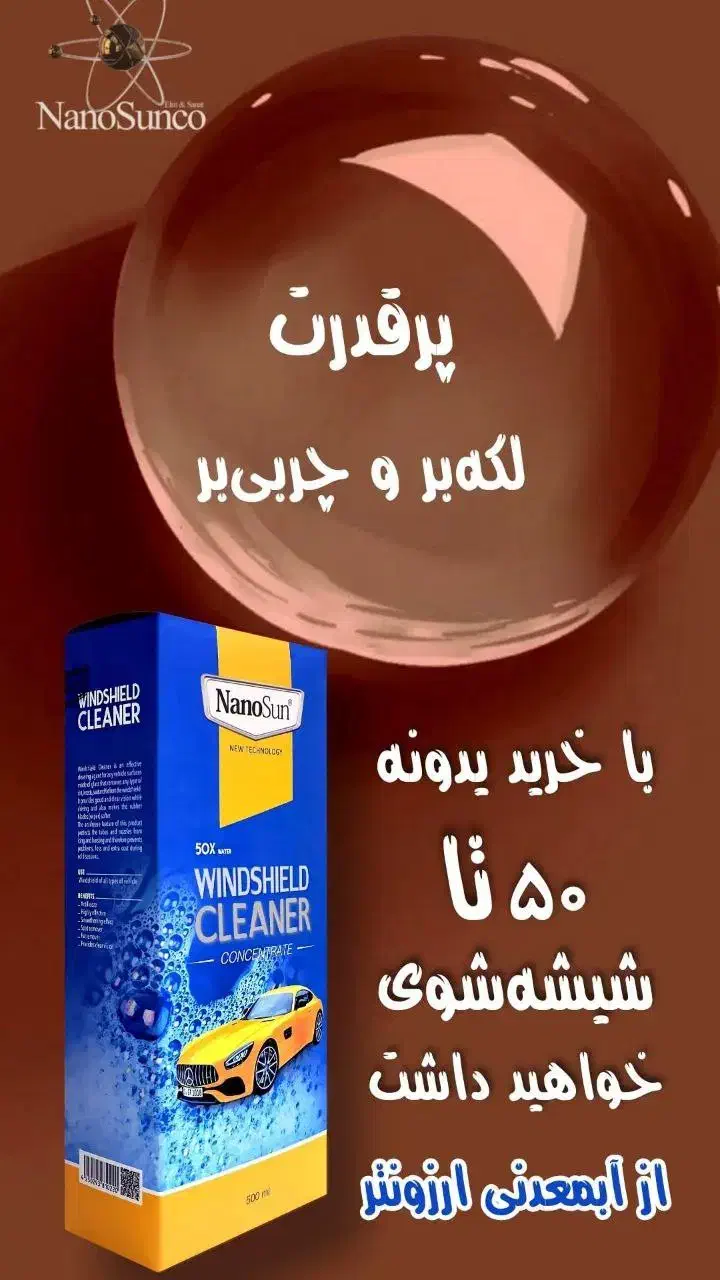 شیشه شوی نانو|مواد شوینده و دستمال کاغذی|الیگودرز, |دیوار