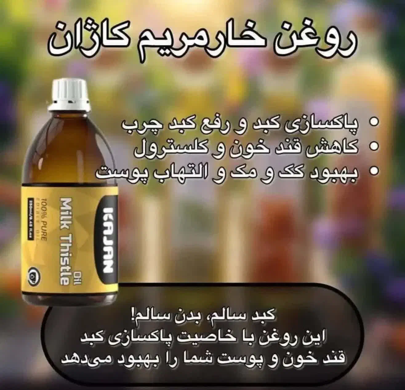 روغن خار مریم درمان کبد چرب|آرایشی، بهداشتی، درمانی|سلفچگان, |دیوار