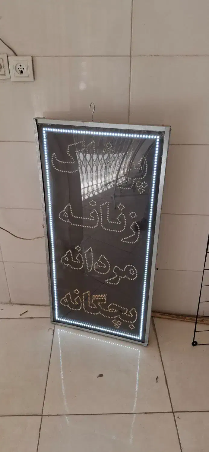 تابلو ال ای دی چشمک زن لباسفروشی|فروشگاه و مغازه|ابریشم, |دیوار