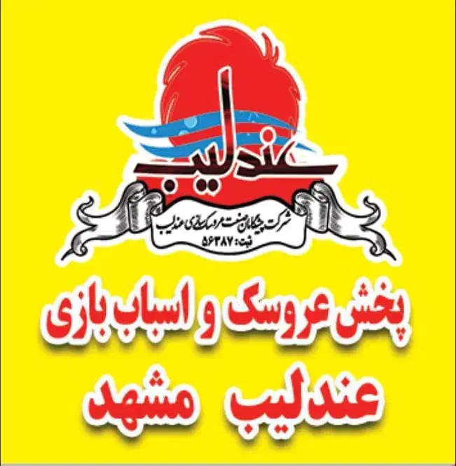 عروسک ارزان|اسباب‌‌بازی|رشت, آب آسیاب|دیوار