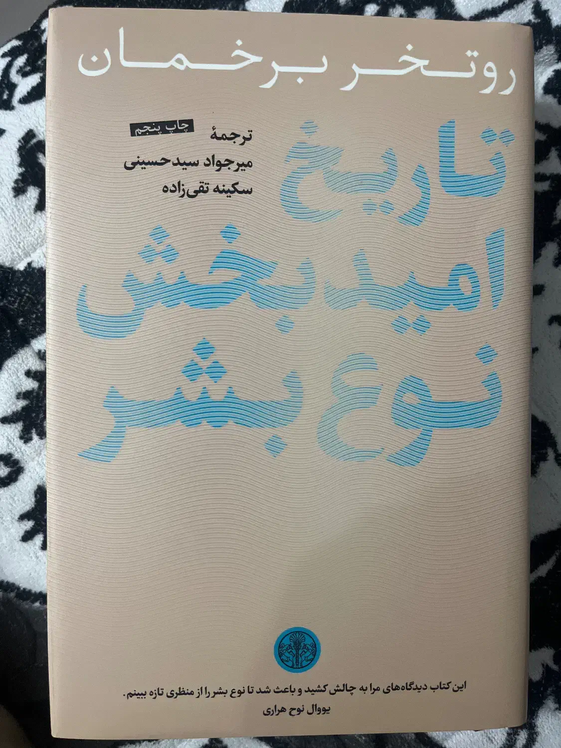 کتاب تاریخ امید بخش نوع بشر|کتاب و مجله تاریخی|شیراز, مهدی‌آباد|دیوار