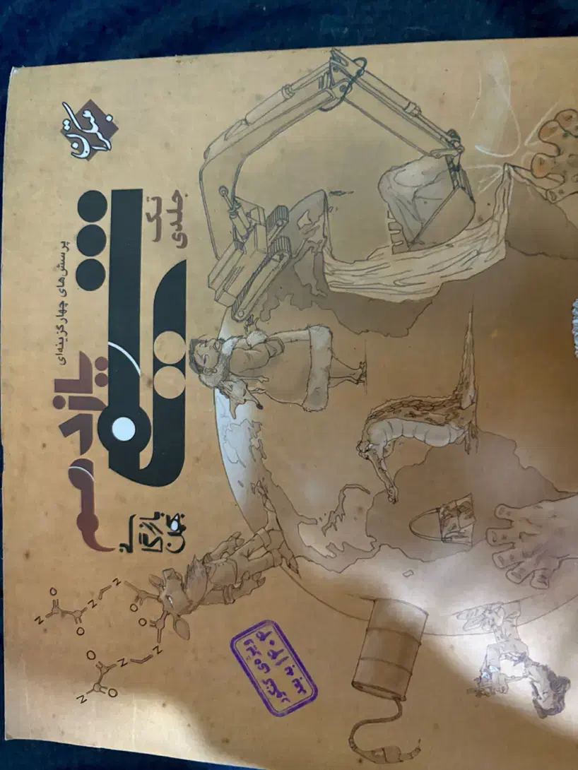 مبتکران شیمی یازدهم|کتاب و مجله آموزشی|بندرعباس, |دیوار