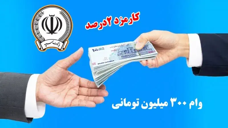 وام امید بانک سپه|خدمات مالی، حسابداری، بیمه|کازرون, |دیوار