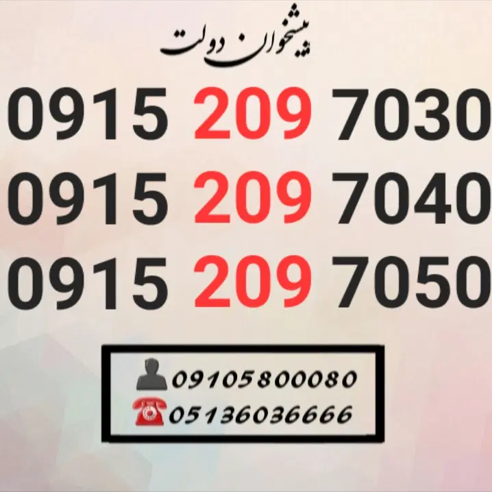 0915.209.7030|سیم‌کارت|مشهد, شهید فرامرز عباسی|دیوار