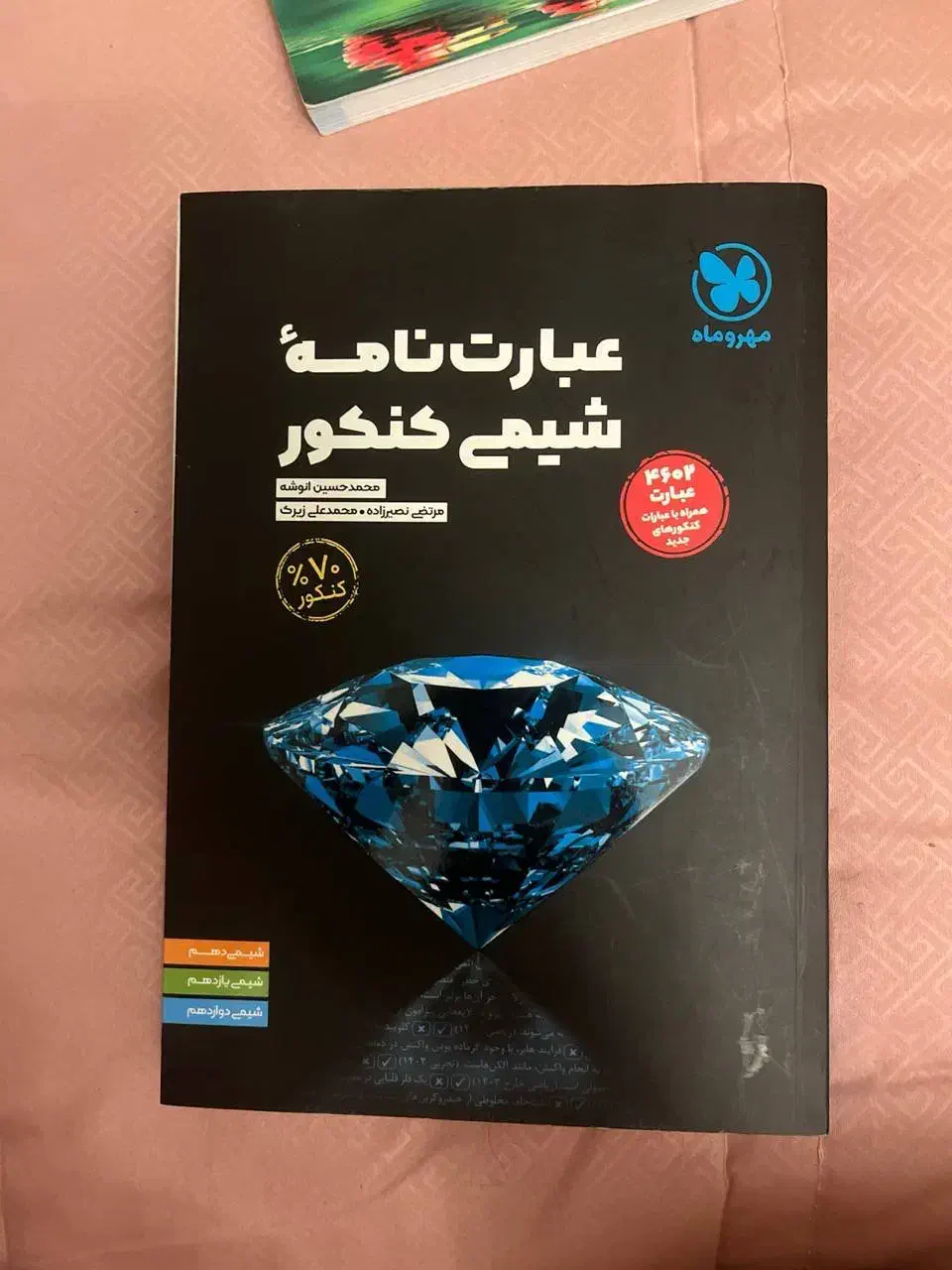 عبارت نامه شیمی مهر و ماه|کتاب و مجله آموزشی|تهران, باغ فیض|دیوار