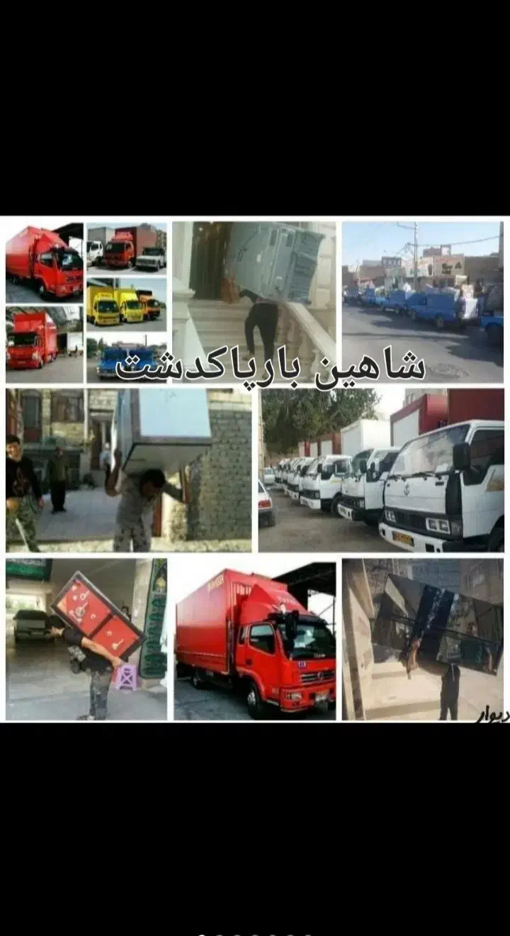 موسسه خدمات حمل ونقل اثاثیه منزل هوشمند باکادرمجرب|خدمات حمل و نقل|پاکدشت, پاکدشت (مامازند)|دیوار
