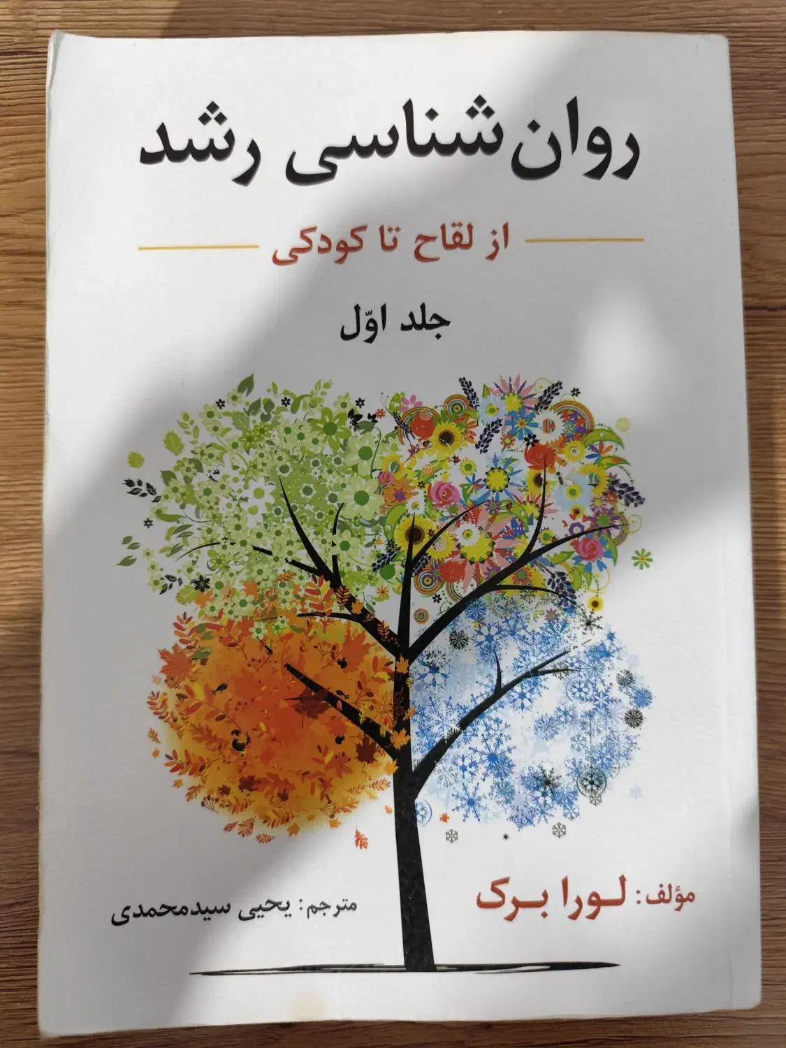 روانشناسی رشد دوجلدی|کتاب و مجله آموزشی|شیروان (خراسان), |دیوار