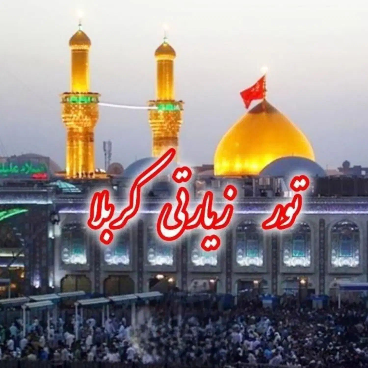 کربلا و نجف زمینی و هوایی هر هفته از کرمان|تور و چارتر|کرمان, |دیوار