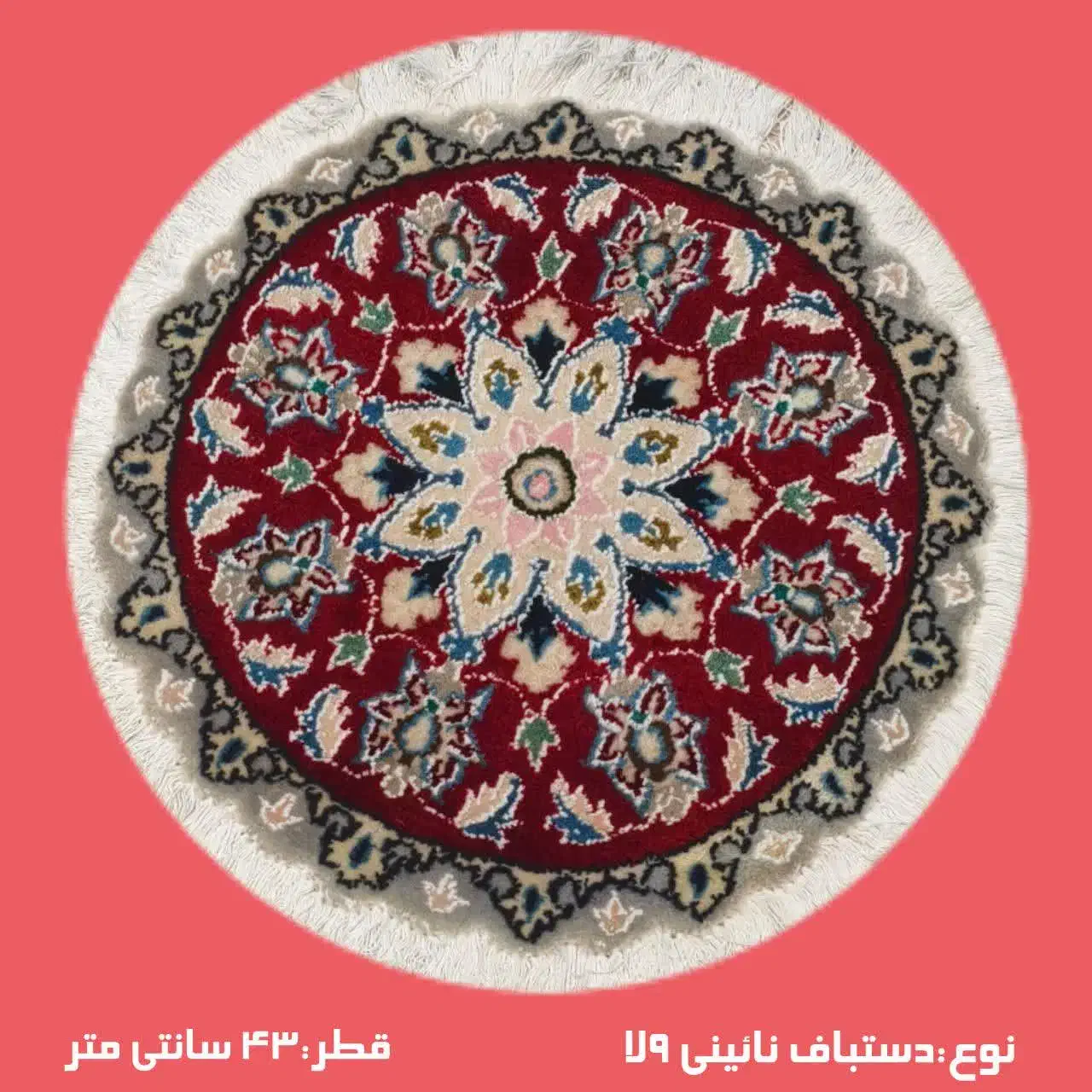 فرش های کوچک دستباف نایین ۴۳ سانتی متر|فرش|تهران, نیاوران|دیوار
