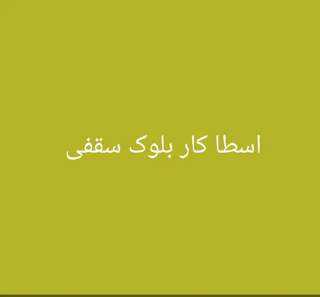 اسطا کار بلوک سقفی|مصالح و تجهیزات ساختمان|شادگان, |دیوار