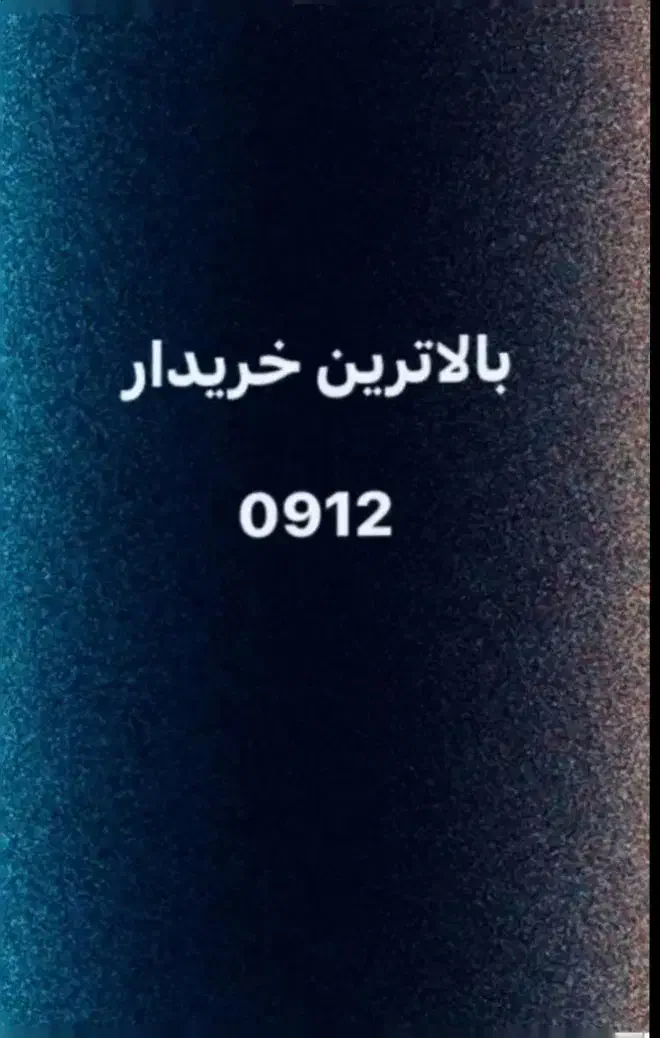 خرید و فروش سیمکارت 0912|سیم‌کارت|تهران, دروازه شمیران|دیوار