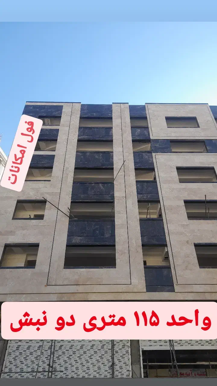 واحد ۱۱۵ متری|فروش آپارتمان|مشکیندشت, |دیوار