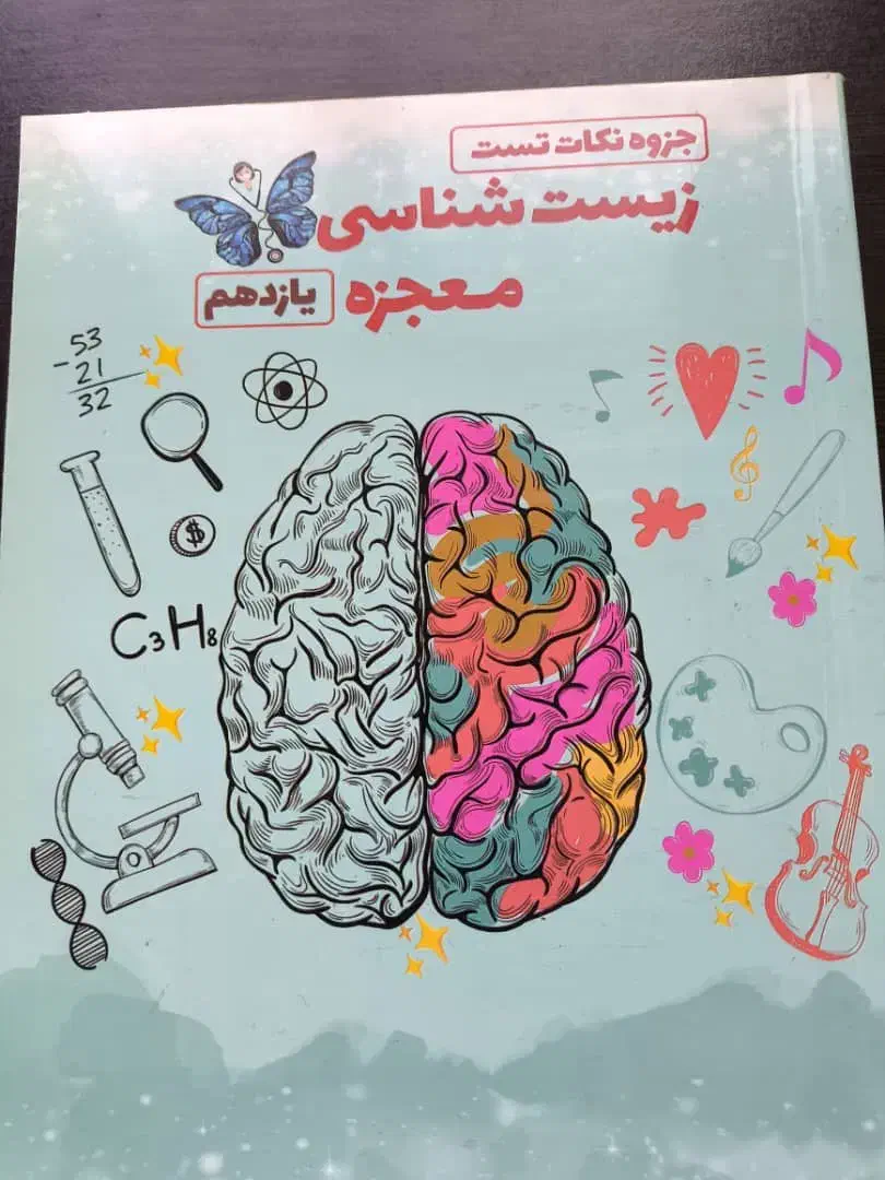 کتاب زیست و شیمی معجزه پایه یازده|کتاب و مجله آموزشی|قائمشهر, |دیوار