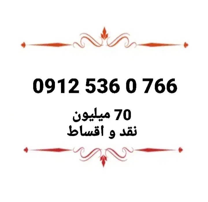 0912 رند|سیم‌کارت|تهران, امامت|دیوار