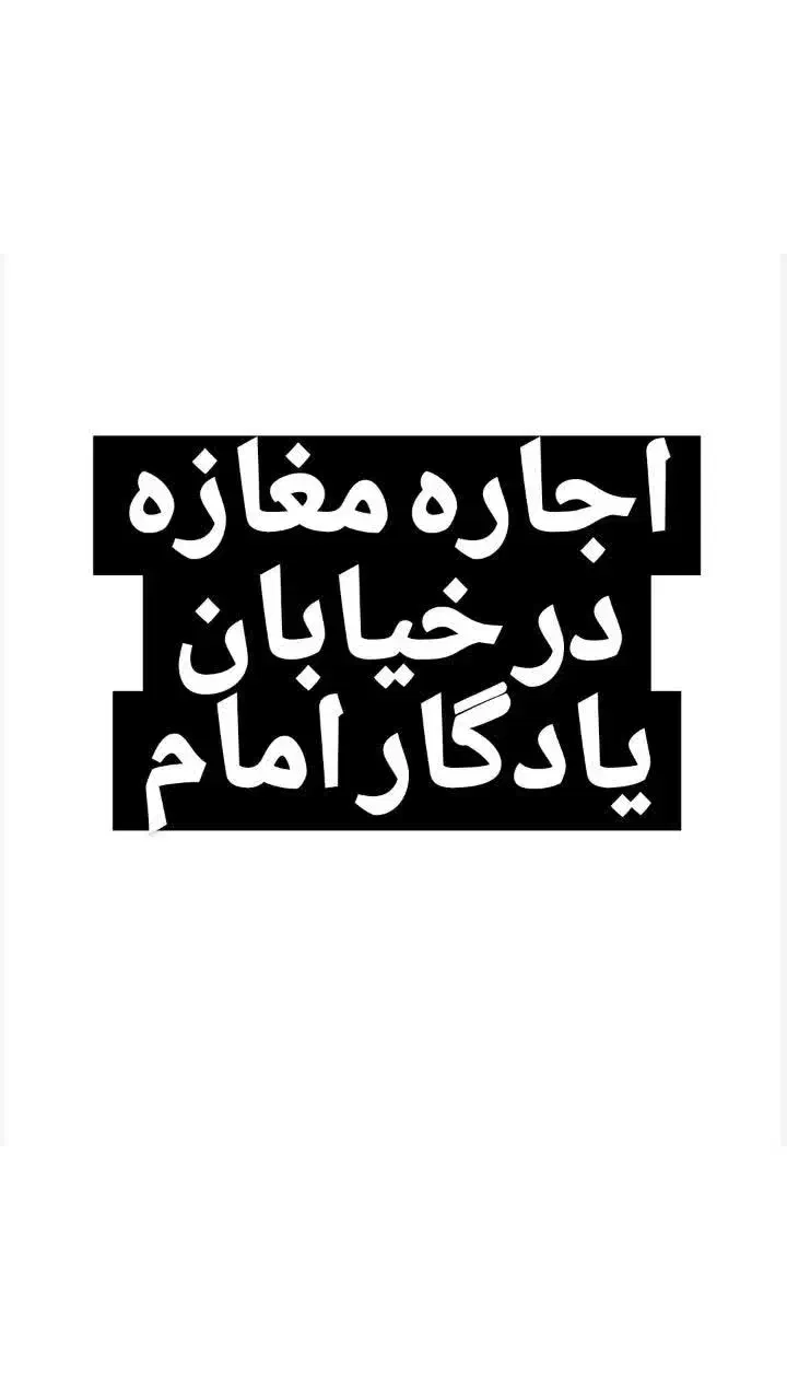 اجاره مغازه ۷۰ متری در خیابان یادگار امام|اجارهٔ مغازه و غرفه|کوهدشت, |دیوار