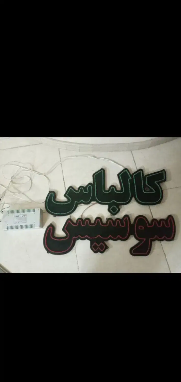 لوازم|لوستر و چراغ آویز|مشهد, میعاد (شهرک غرب)|دیوار