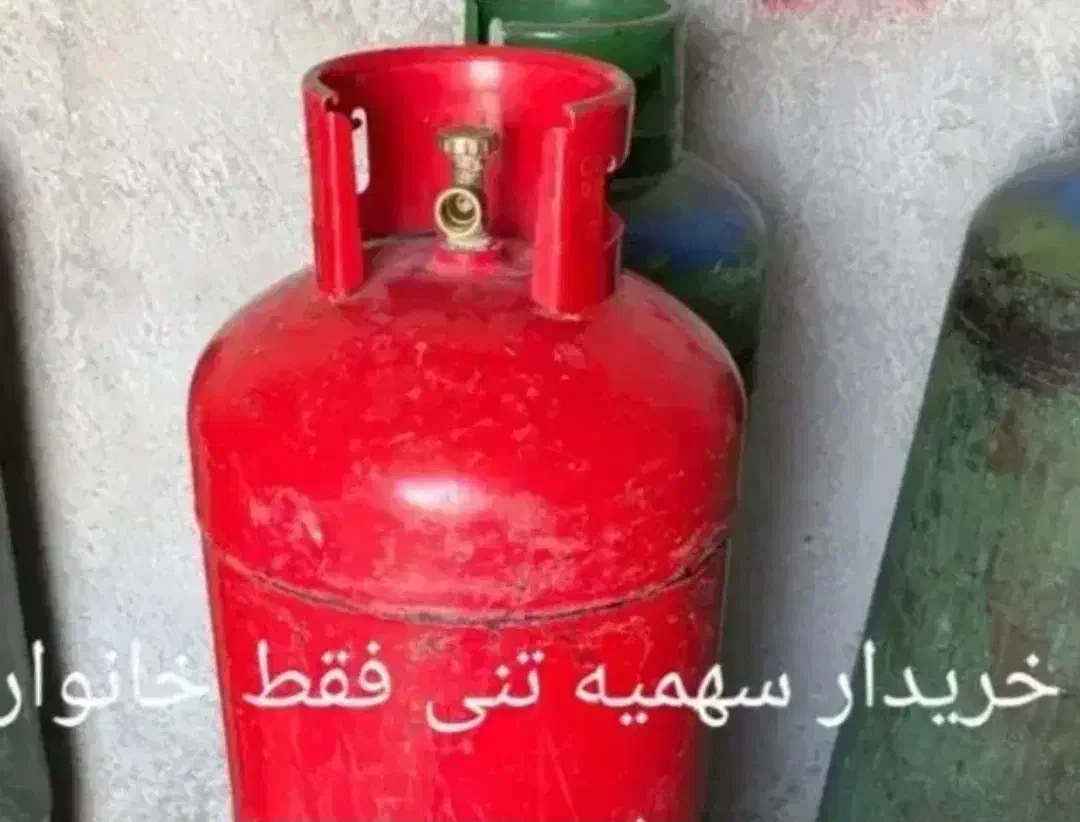 سهمیه گاز خانوار ، تنی ، خریدارم ،،ب بالاترین قیمت|خدمات پیشه و مهارت|زابل, |دیوار