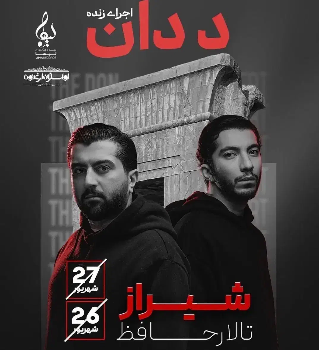 بلیط کنسرت د دان|بلیت کنسرت|شیراز, آبیاری|دیوار