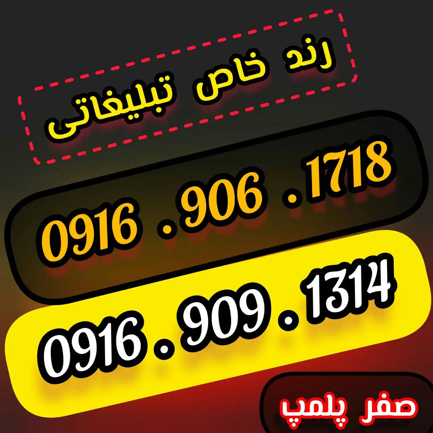 0916 916 0923|سیم‌کارت|اهواز, گلستان|دیوار