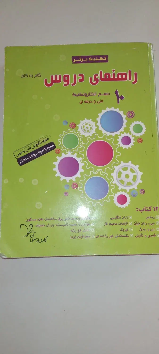 کتاب  گام به گام دهم الکتروتکنیک|کتاب و مجله آموزشی|اهواز, فاز ۱ پادادشهر|دیوار