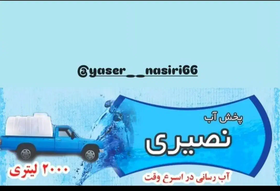 پخش آب ۲۰۰۰ لیتری ماهدشت و صفادشت|خدمات باغبانی و درختکاری|صفادشت, |دیوار