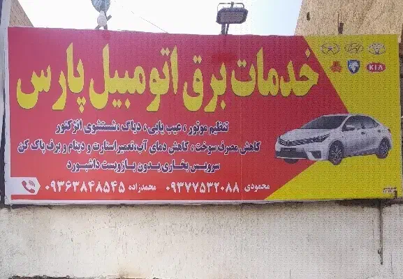 برق اتومبیل بخاری ماشین سیم‌کش خودرو|خدمات موتور و ماشین|مشهد, امیر|دیوار